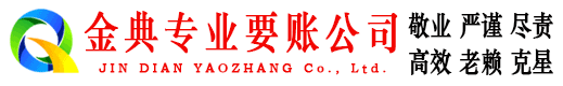 淇县金典催收公司